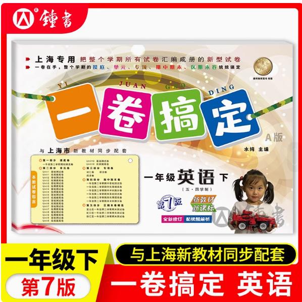 2026新版一卷搞定 一年级下英语 1年级下册第二学期 第7版 上海小学英语新教材教辅同步配套单元测试卷期中期末卷专项训练测试卷