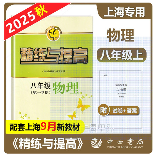 精练与提高八年级上册 物理 8年级第一学期 上海初中新教材配套同步练习 含参考答案
