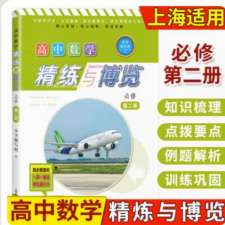 高中数学精练与博览必修第二册