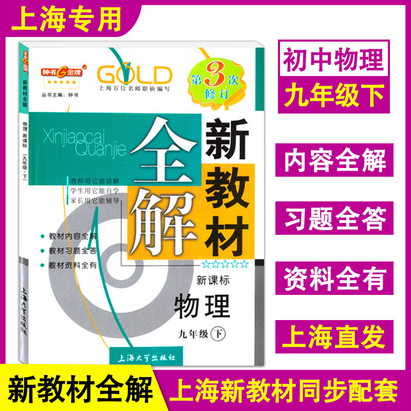 新版现货 钟书金牌 新教材全解 物理 九年级下册/9年级第二学期 沪教版上海初中生教辅教材全解同步讲解练习辅导 上海大学出版社