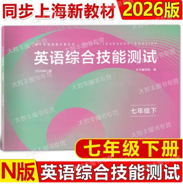 2026春修订版 N版英语综合技能测试七年级下7年级下册 第二学期 附参考答案 听力扫码 原YLE英语试卷