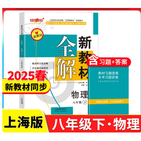 2026春钟书金牌 新教材全解 物理 八年级下册/8年级第二学期 沪教版上海初中生教辅教材全解同步讲解练习辅导 上海大学出版社