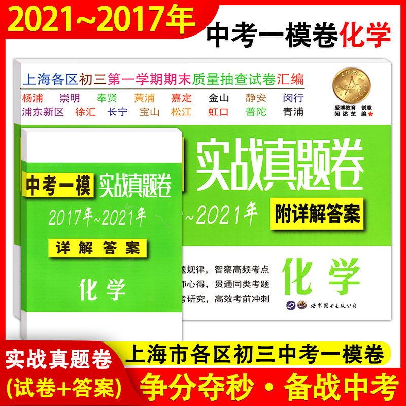 正版现货2017-2021年版上海中考一模卷 化学 中考实战真题卷 2018-2019-2020五年合订本上海市各区九年级初三第一学期期末试卷汇编
