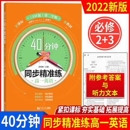40分钟同步精准练 高中英语 必修2+必修3(SW版) 高一第二学期下册 同济大学出版社 含答案 上海高中教材教辅同步辅导训练