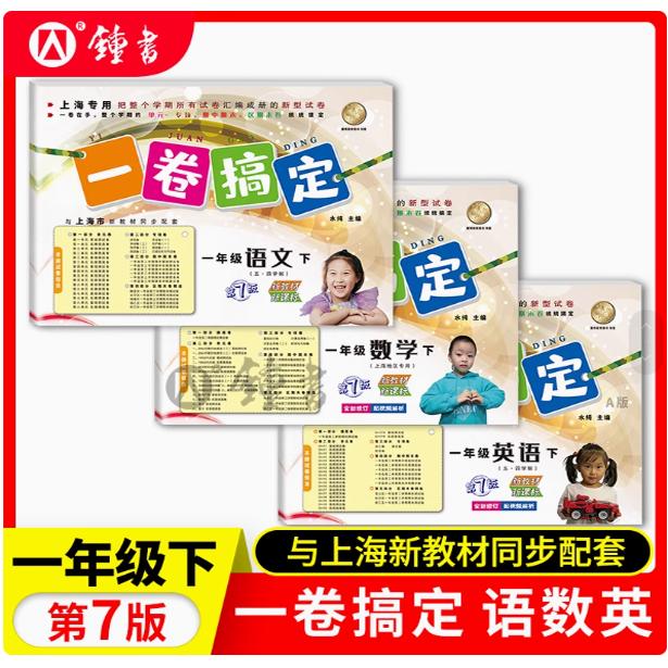 2026版 一卷搞定 语文数学英语 一年级下册 1年级第二学期  第7版 上海小学语文新教材同步配套期中期末卷课后单元练习