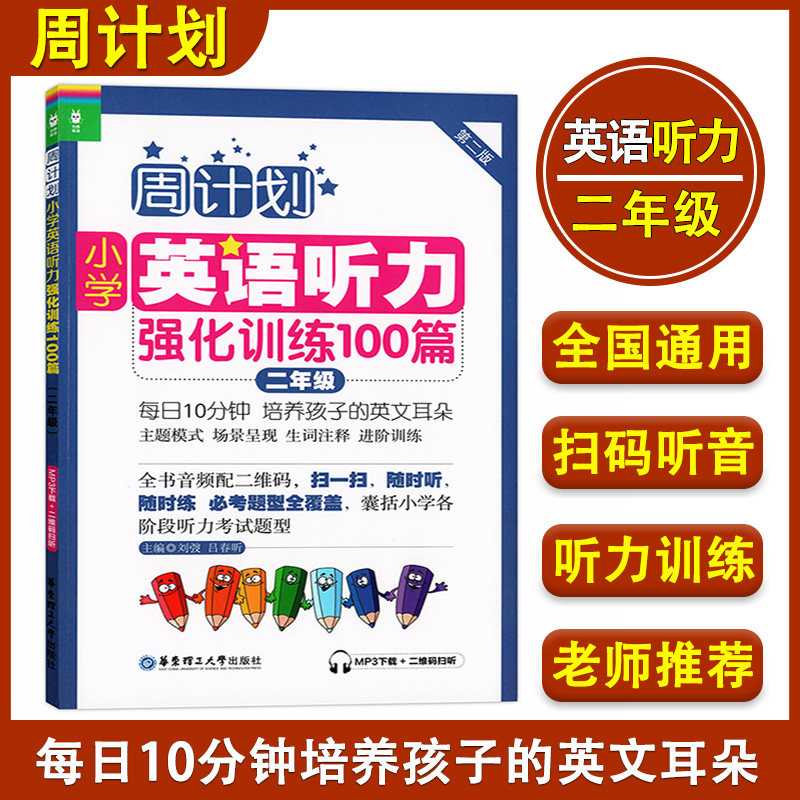周计划小学英语听力强化训练100篇二年级 第二版 2年级上下册人教版 全国通用版小学生英语听力练习书籍听力考试题型专项训练教材