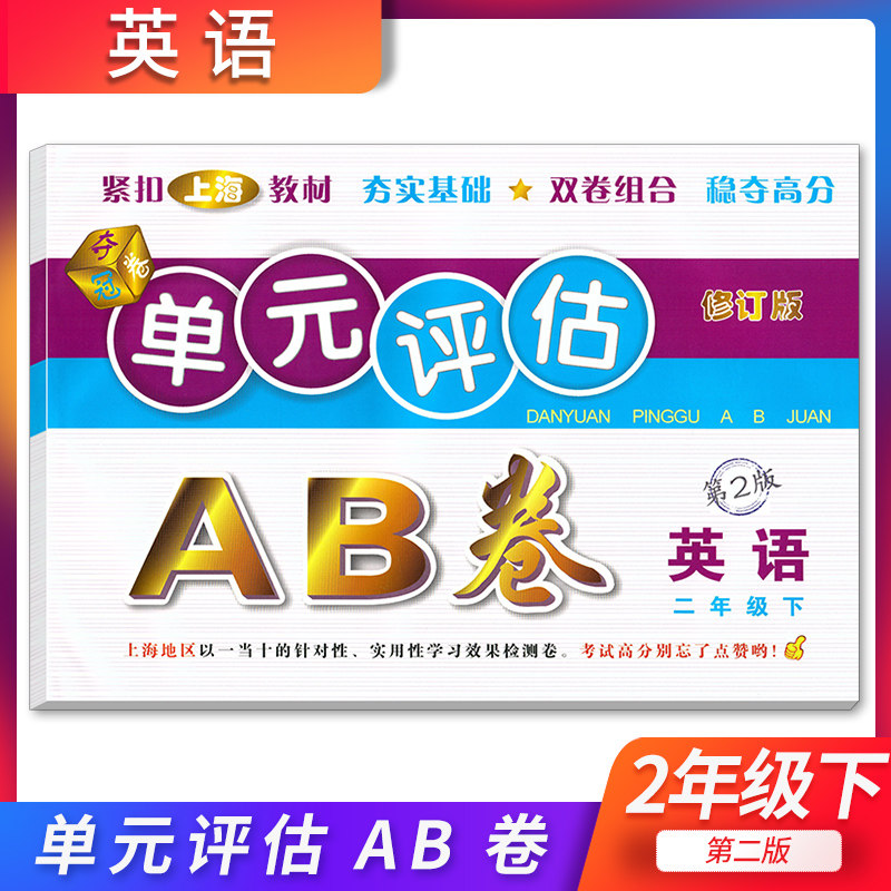 正版现货 单元评估AB卷 英语 二年级下册/2年级第二学期 第2版 上海小学教材配套单元基础知识检测能力提高期中期末同步练习测试卷