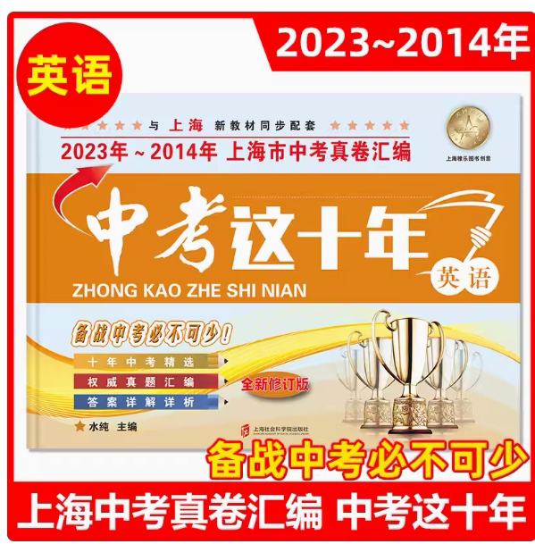 2023中考这十年英语含答案