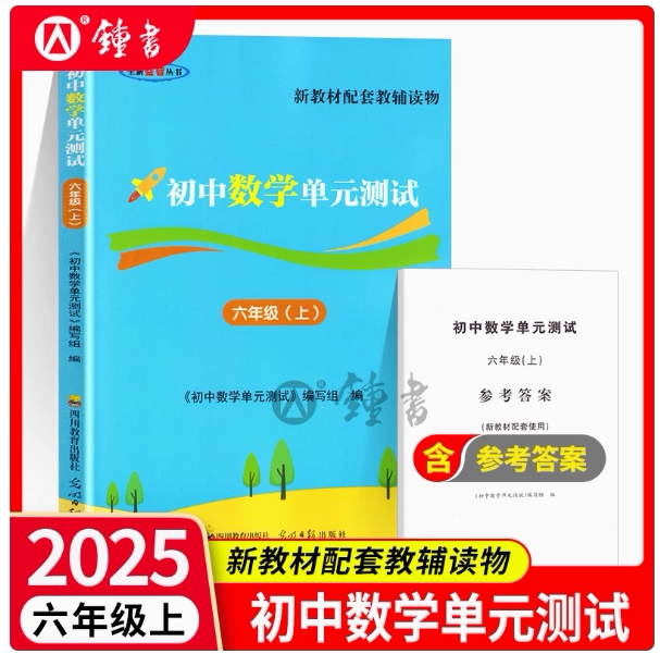 2025秋新版初中数学单元测试双基过关堂堂练新教材配套六年级上册单元测试卷六上6年级第一学期光明日报出版