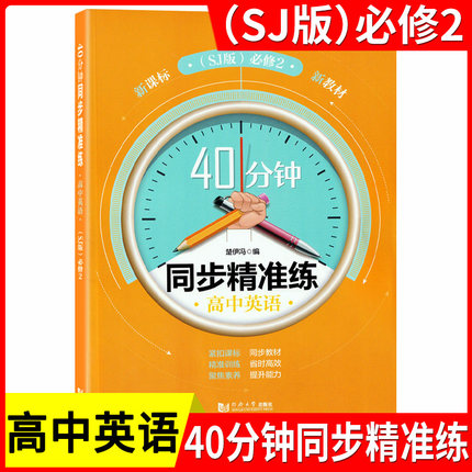 40分钟同步精准练 高中英语(SJ版) 必修2 同济大学出版社 含答案 上海高中教材教辅同步辅导训练提升能力拓展思维书籍