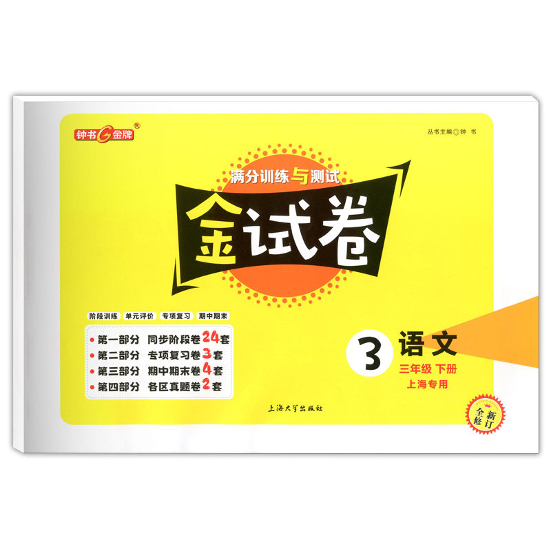 钟书金牌金试卷三年级下语文