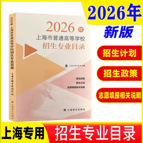 现货 2026年上海市普通高等学校招生专业目录含招生计划招生政策及志愿填报相关说明