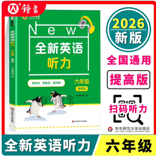 全新英语听力六年级提高版