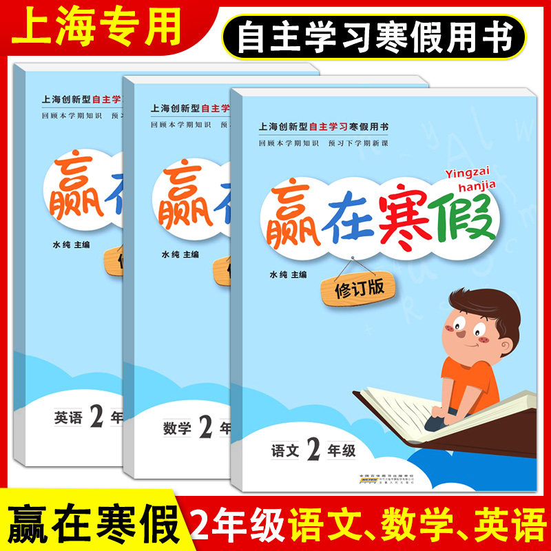 赢在寒假二年级语文数学英语
