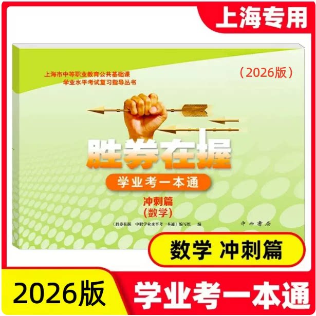 2026版胜券在握 学业考一本通 数学 冲刺篇 中西书局 上海市中等职业教育公共基础课学业水平考试复习