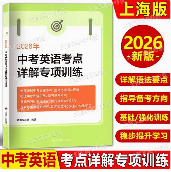 2026年新版 中考英语考点详解专项训练 上海译文出版中考英语考点解读 上海中考语法真题详解九年级初三中考英语冲刺复习用书