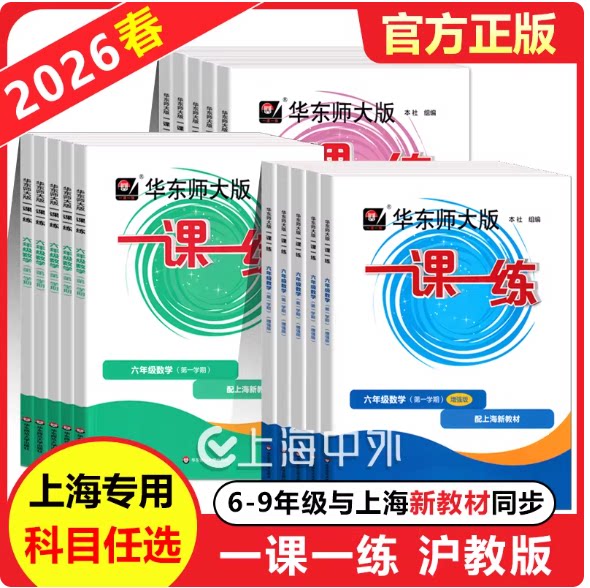 2026秋华东师大版一课一练六年级下七八九上下册数学语文英语物理化学增强版华师大7上8下任选