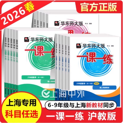 2026秋华东师大版一课一练六年级下七八九上下册数学语文英语物理化学增强版华师大7上8下任选