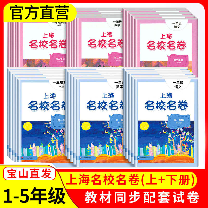 上海名校名卷一年级二三四五年级