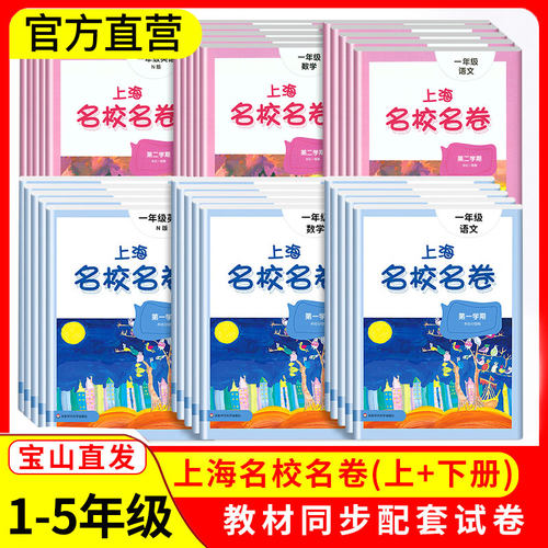 上海名校名卷一年级二三四五年级