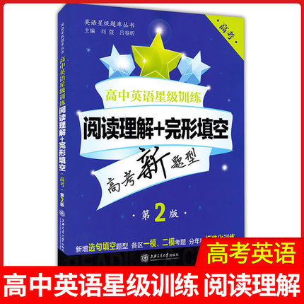 交大之星 高中英语星级训练 高考/高三 阅读理解+完形填空 第2版 高考新题型 上海交通大学出版社 上海历年真题及各区精选试题