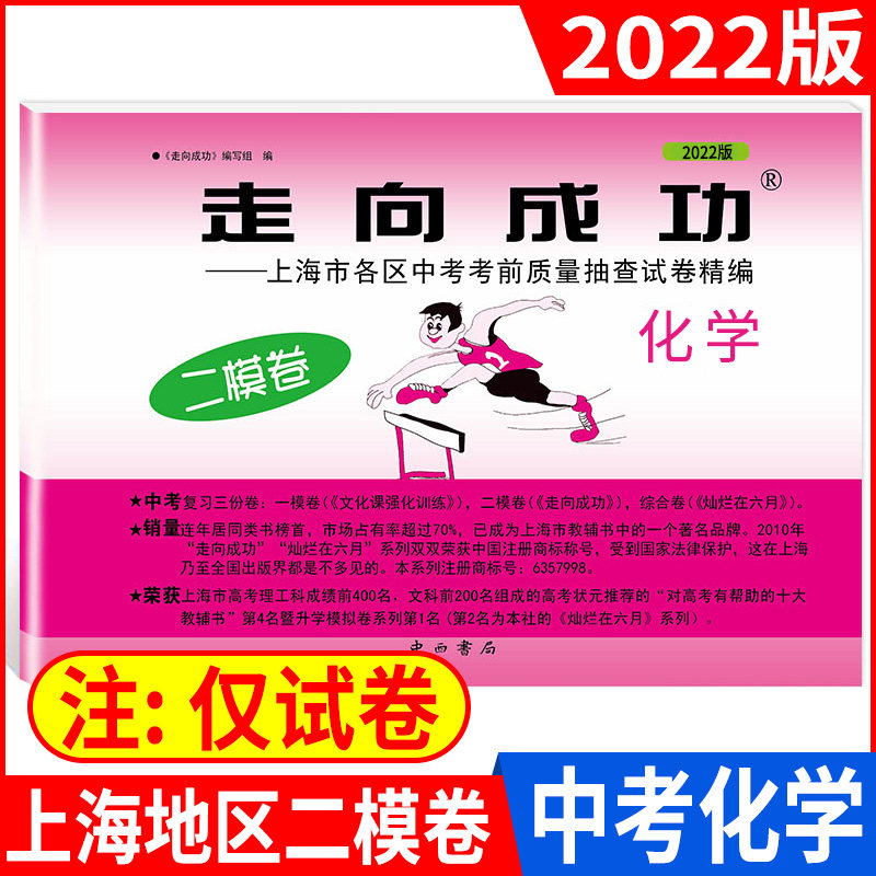 2022年版 走向成功 中考化学二模卷 走向成功上海化学中考二模卷子 上海市各区县初三第二学期考前质量抽查试卷精编 中西书局