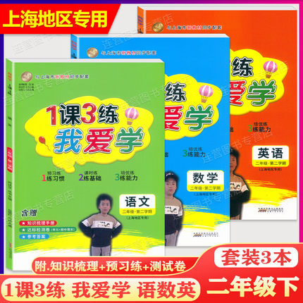 2024版1课3练 我爱学二年级下 语文+数学+英语 2年级下 二年级第二学期 上海地区专用 上海市同步配套教辅 上海小学教辅课后练习