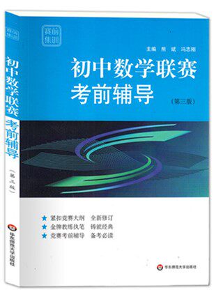 初中数学联赛考前辅导赛前集训