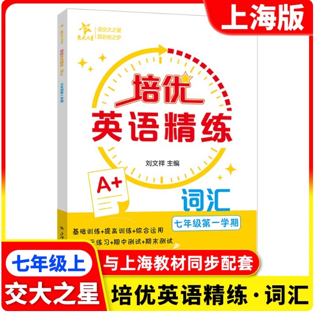 交大之星 培优英语精练词汇 7年级上册/七年级第一学期 配套上海新教材 课后练习题 巩固基础拓展提高 上海交通大学出版社