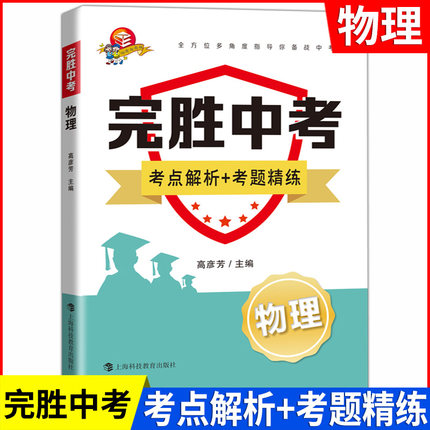 完胜中考物理考点解析+考题精练 备战中考知识梳理双基训练巩固练习辅导书籍 初三九年级中考压轴题真题解题思路技巧中考复习资料
