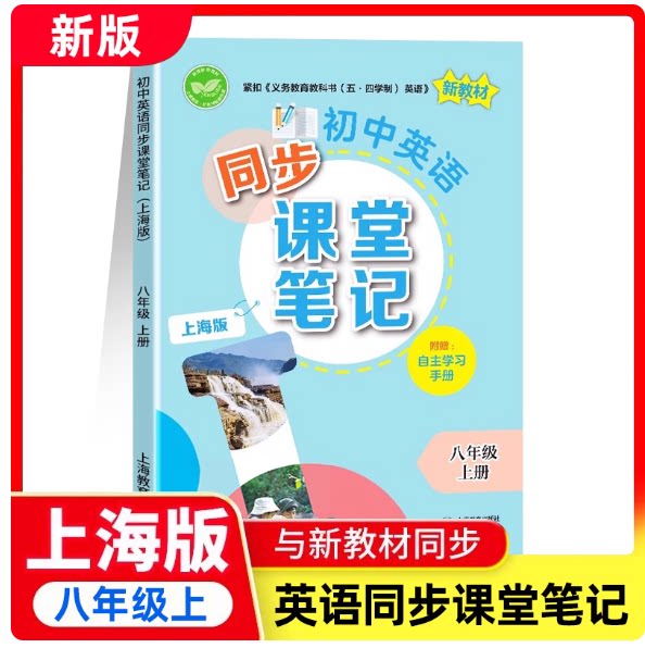 秋季新版初中英语同步课堂笔记八年级上册 内含附赠自主学习手册 音视频 配套同步教材沪教版8年级第一学期新教材