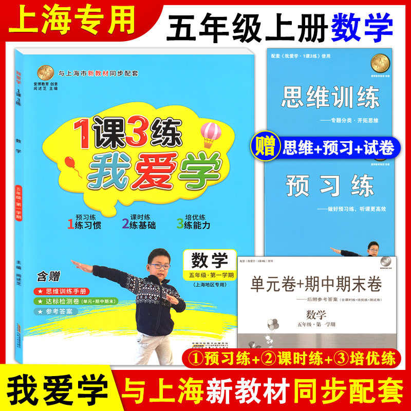 2021版 我爱学 1课3练 五年级上册 数学 5年级第一学期 附赠思维训练手册+预习练+单元卷期中期末卷 上海小学新教材同步配套教辅