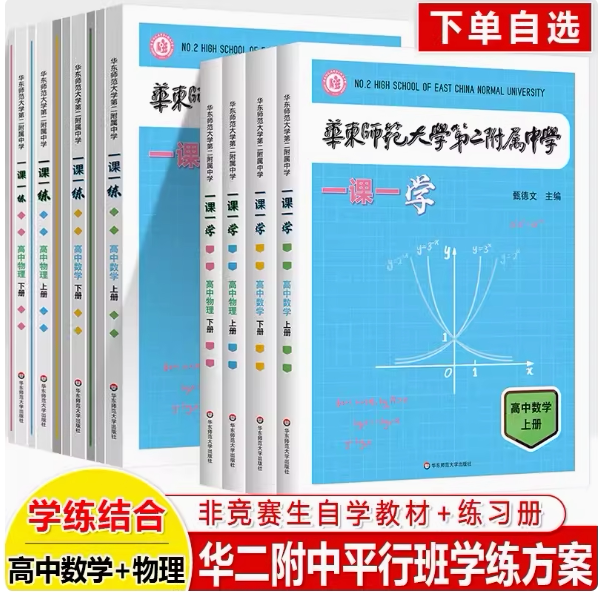 2024华东师范大学第二附属中学一课一练一课一学高中数学上册人教版华二附中平行班物理学练新课标版非竞赛生华东师范大学出版社