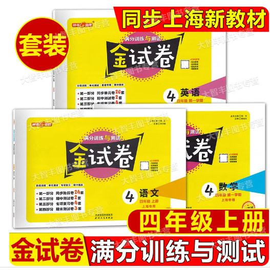 钟书金牌金试卷四年级上