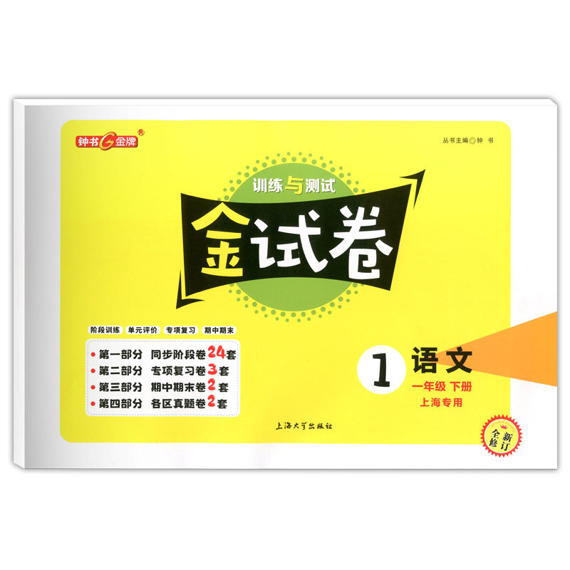 钟书金牌金试卷语文一年级下