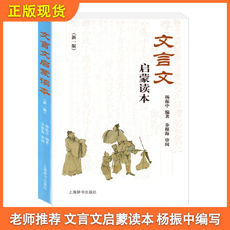 文言文启蒙读本上海辞书出版社