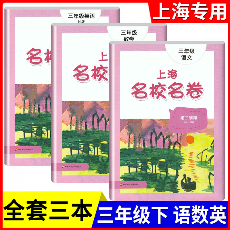 2024部编新版 上海名校名卷三年级下 语文+数学+英语N版 3年级下册第二学期 上海小学教辅同步配套测试期中末模拟试卷沪教人教版