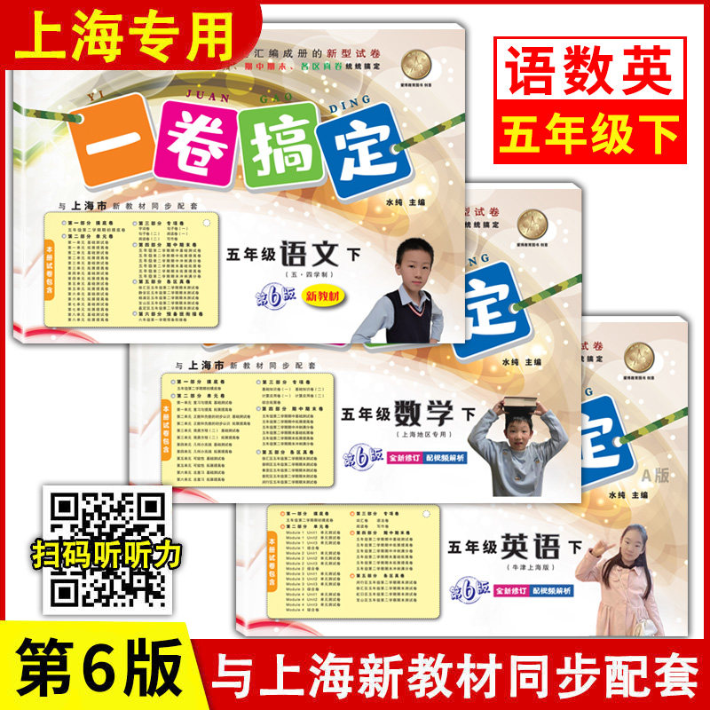 新版 一卷搞定五年级下语文+数学+英语版 5年级下册/第二学期 第5版 上海小学新教材教辅同步配套单元测试卷期中末摸底卷