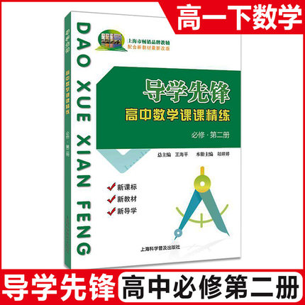 2025版导学先锋高中数学课课精练 必修2第二册 必修2高一第二学期高1年级下册 配合上海市新教材新改版 新教材上海科学普及出版社
