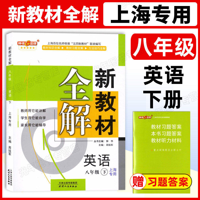 新版新教材全解8下英语