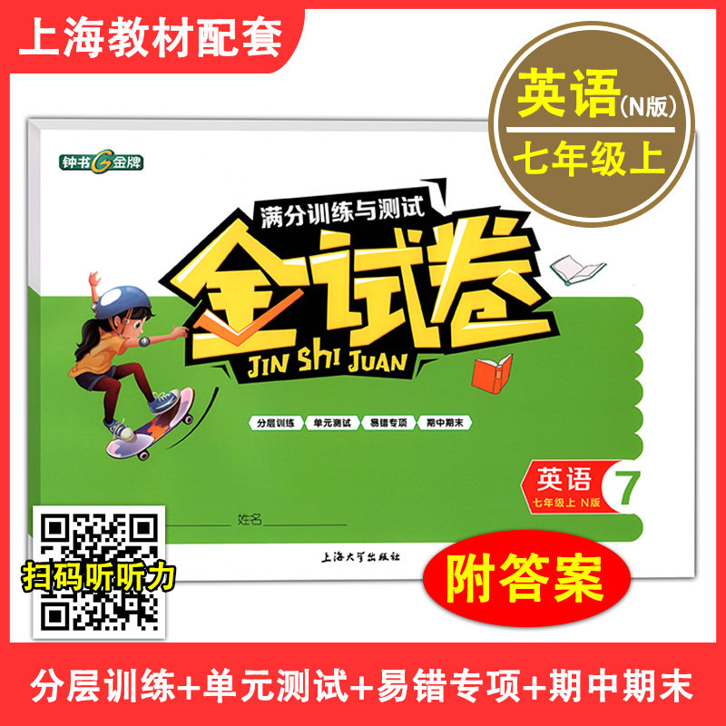 2024版钟书金牌 金试卷 英语牛津N版 七年级上册/7年级第一学期 上海初中教材配套教辅分层训练单元测试卷期中期末卷 天津人民