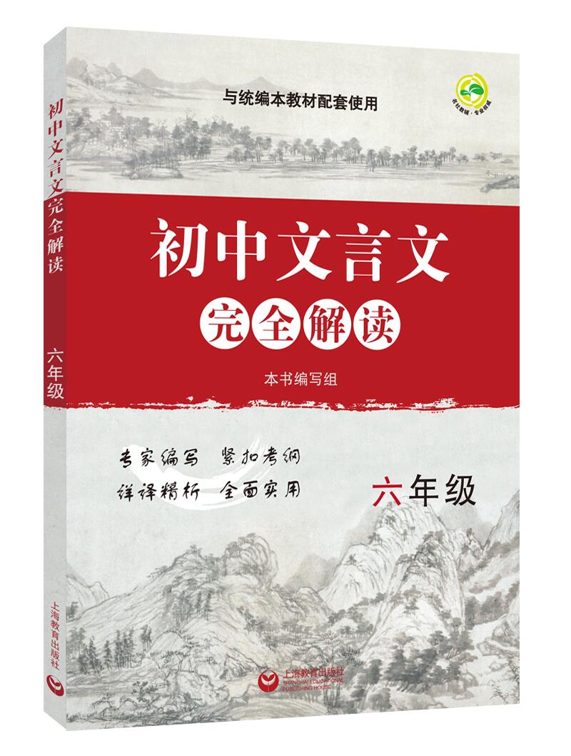 正版现货 初中文言文完全解读 六年级/6年级上下册 与统编本新教材配套 初中古诗文课文全解全析习题解答拓展阅读书上海教育出版社