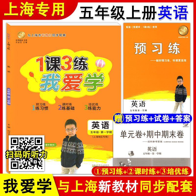 2024版 我爱学 1课3练 五年级上册 英语 5年级第一学期 附赠预习练+单元卷期中期末卷+答案 牛津版上海小学新教材同步配套教辅