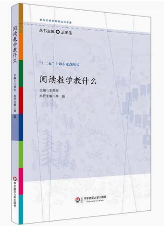 阅读教学教什么王荣生主编