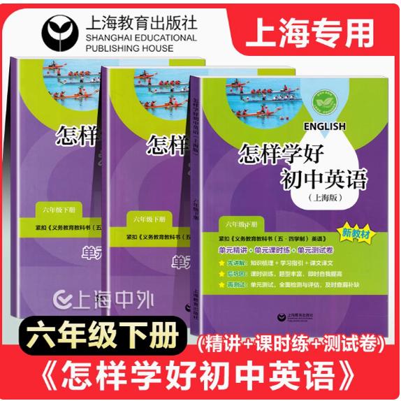 2025春上海新版 怎样学好初中英语 六年级上下册 单元精讲+单元课时练+单元测试卷 怎样学好牛津英语 6年级第二学期上海教育出版社