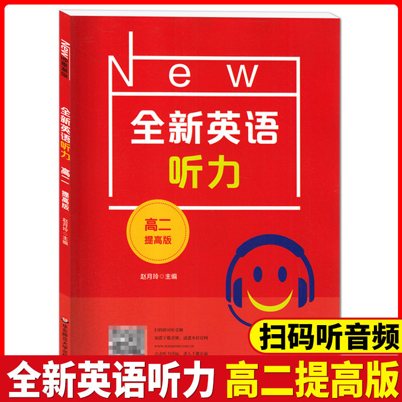 新版 全新英语听力 高二年级 提高版 高2年级 扫码听音频 含答案和听力文字 华东师范大学出版社 高中英语听力辅导