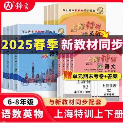 2026春上海特训六年级下册语文数学英语N版七年级下册数学八年级物理初一初二上海沪教版课后同步辅导书初中教材配套教辅练习册