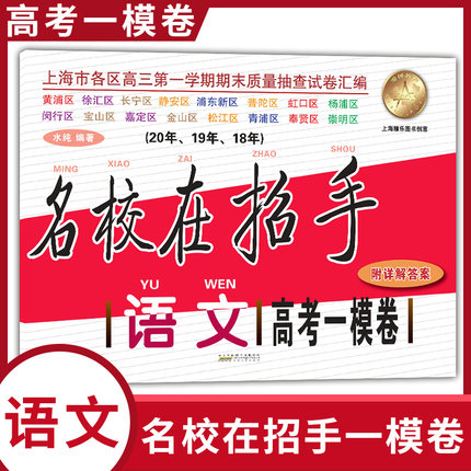 2018-2020名校在招手 高考语文(一模卷)+答案 上海高考一模卷三年合订本含详解答案 上海各区高三第一学期期末质量抽查试卷汇编