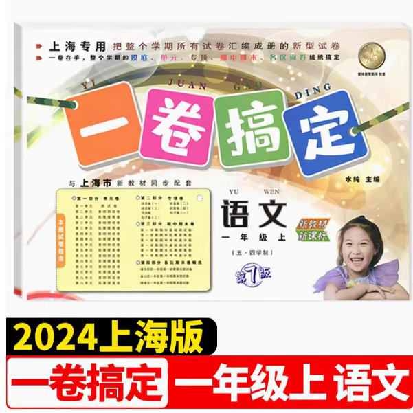 新版一卷搞定一年级上 语文 第7版 1年级上册学期上海小学新教材同步配套练习册单元期中期末课后测试卷 安徽人民出版