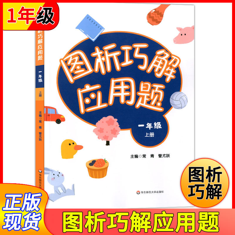 图析巧解应用题 1年级上/一年级第一学期 数学大全强化训练 数学应用题训练辅导练习册 小学数学应用题大全析 华东师范大学出版社